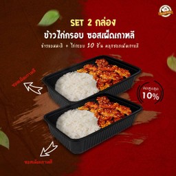 [SET 2 กล่อง] ข้าวไก่กรอบ ซอสเผ็ดเกาหลี
