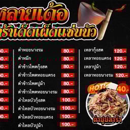 แซ่บหลายเด้อ ปลาร้าเด็ด เผ็ดแซ่บนัว สาขา 19 สเตชั่น พลาซ่า  (เซ็นทรัลแจ้งวัฒนะ)