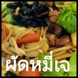 ผัดหมี่เจ