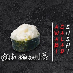 ซูชิหน้าสลัดหอยเป่าฮื้อ