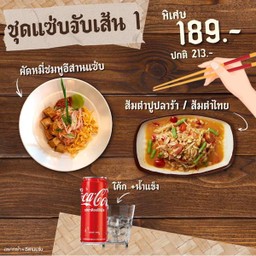 ชุดแซ่บจับเส้น 1