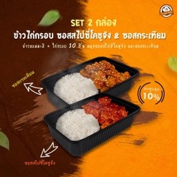 [SET 2 กล่อง] ข้าวไก่กรอบ ซอสกระเทียม + ข้าวไก่กรอบ ซอสสไปซี่โคชูจัง