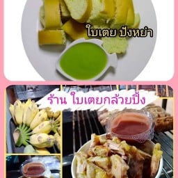 กล้วยปิ้ง-ปังนึ่งสังขยา ใบเตย