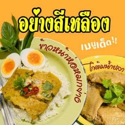 อย่างสีเหลือง เตาปูน-บางโพ