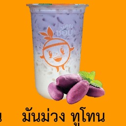 มันม่วง ทูโทน