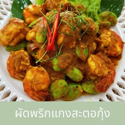 ผัดพริกแกงสะตอกุ้ง