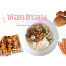 หอมละมุน - ก๋วยจั๊บญวน ขนมปลา