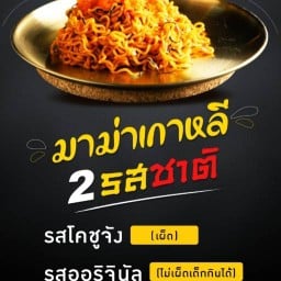 ข้าวไข่ข้น  น่องไก่ทอดซอสเกาหลี  ไก่ไม่มีกระดูก มาม่าเกาหลี  เฟรนฟราย  ชีสบอล  ปีกไก่นิวออร์ลีน ลูกชิ้นปลาระเบิด ไส้กรอกพันเบคอน  เกี๊ยวซ่า   กุ้งแช่น้ำปลา กุ้งดองซีอิ๊วbyยองวอน ヨンウォン