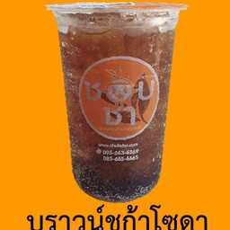 บราวน์ชูก้าร์ โซดา