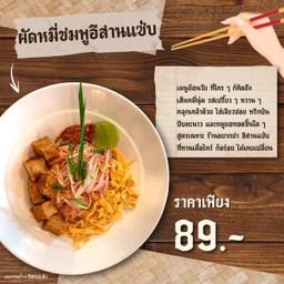 ผัดหมี่ชมพูอีสานแซ่บ