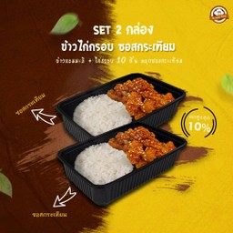 [SET 2 กล่อง] ข้าวไก่กรอบ ซอสกระเทียม