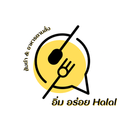 The tum : ส้มตำ / ยำ  / ลาบ / น้ำตก / ไก่ย่าง / อาหารตามสั่ง halal