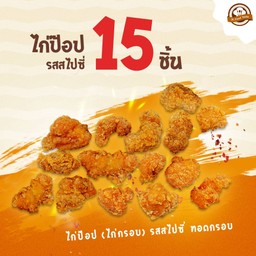 ไก่ป๊อป (ไก่กรอบ) รสสไปซี่ 15 ชิ้น