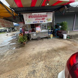 ข้าวมันไก่ตอน ศรีโสธร ซอยทรัพย์พัฒนา