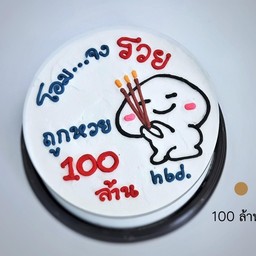 โอม... จงรวย ถูกหวย 100 ล้าน