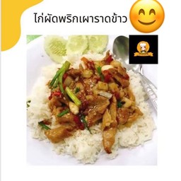 หมูผัดพริกเผาราดข้าว