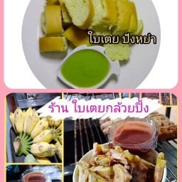 กล้วยปิ้ง-ปังนึ่งสังขยา ใบเตย
