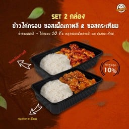 [SET 2 กล่อง] ข้าวไก่กรอบ ซอสกระเทียม & ข้้าวไก่กรอบ ซอสเผ็ดเกาหลี