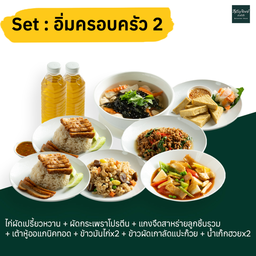 (เซ็ท) อิ่มครอบครัว 2