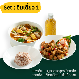 (เซ็ท) อิ่มเดี่ยว 1