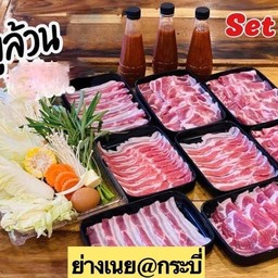 ชุดหมูล้วน ใหญ่ สำหรับ 4 ท่านขึ้นไป พร้อมชุดผัก และน้ำจิ้ม