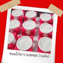 ขนมโก๋ขาว (แพคละ 3 แผ่น)