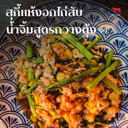 [ไก่]-สุกี้แห้งไก่สับ น้ำจิ้มสูตรกวางตุ้ง