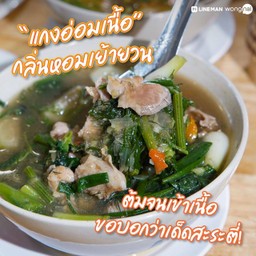 แกงอ่อมเนื้อ