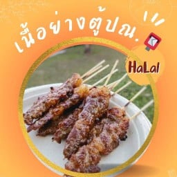 เนื้อย่างตู้ปณ.📮ฮาล้าล (Halal)