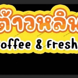 หลินปิง นมสด&ชากาแฟ