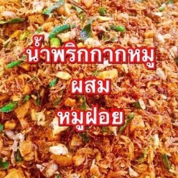 น้ำพริกกากหมู+หมูฝอย สูตรยายนะ