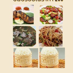 ต้มแซบ+ปลาดุกย่าง+ตำปูปลาร้า+ยำกุนเชียง+ข้าวเหนียว 2 ห่อ