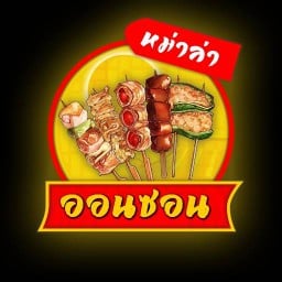 หม่าล่า ออนซอน ซ.เขาตาโล พัทยา(หลัง 2-3 ทุ่ม ) หยุดวันอาทิตย์