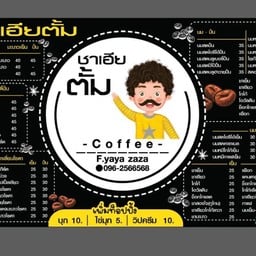 ชาเฮียตั้ม ถนนราชดำเนิน