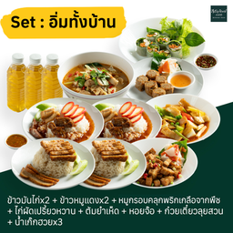 (เซ็ท) อิ่มทั้งบ้าน