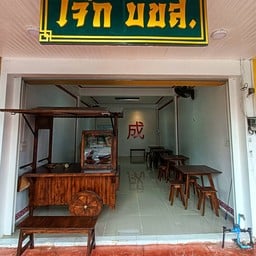 โจ๊กบขส. สุรินทร์