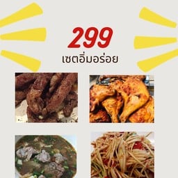 เนื้อย่าง+ตำปูปลาร้า+ต้มแซบกระดูกหมู+ไก่ย่าง