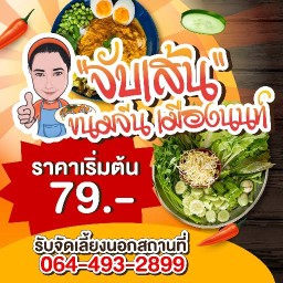 จับเส้น ขนมจีนเมืองนนท์(คนเกาะเกร็ด) 1
