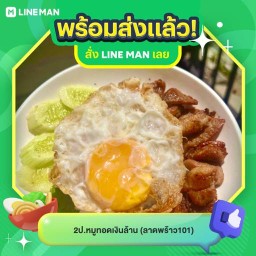 2ป.หมูทอดเงินล้าน&กะเพรารสเด็ด ลาดพร้าว101