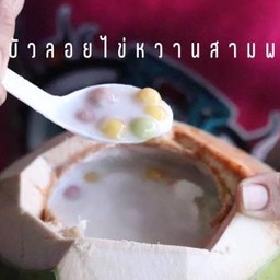 บัวลอยธรรมดาในลูกมะพร้าว