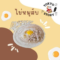 ไข่+หมูสับ
