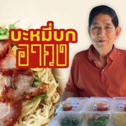 อากงบะหมี่บก