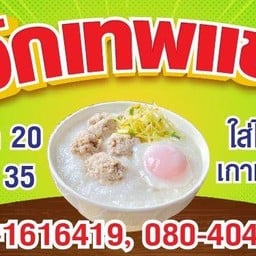 โจ๊กไข่ออนเซน ตลาดหัวรถไฟ