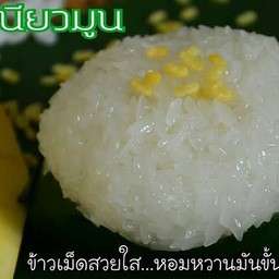 ข้าวเหนียวมูนแบบ กิโล