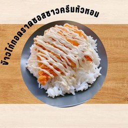 ข้าวไก่กรอบราดซอสซาวครีมหัวหอม