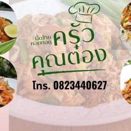 ครัวคุณต๋อง ผัดไทย หอยทอด บ้านบึง