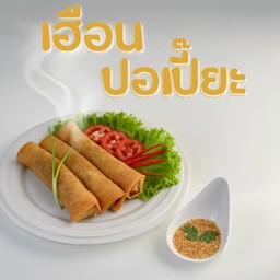 เฮือนปอเปี๊ยะ สาขา2
