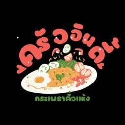 ครัวอินดี้กระเพราคั่วแห้ง