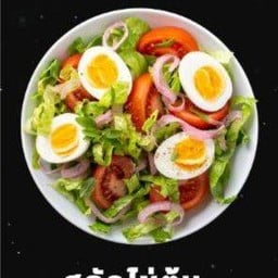 สลัดไข่ต้ม