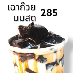 เฉาก๊วยนมสด &มะพร้าวปั่น 285 ป่ายาง เฉาก๊วยนมสด 285 ป่ายาง